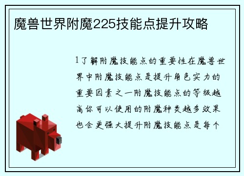 魔兽世界附魔225技能点提升攻略