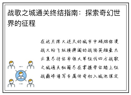 战歌之城通关终结指南：探索奇幻世界的征程