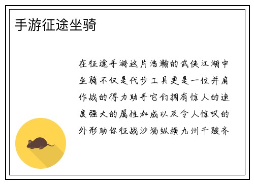 手游征途坐骑