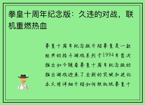 拳皇十周年纪念版：久违的对战，联机重燃热血