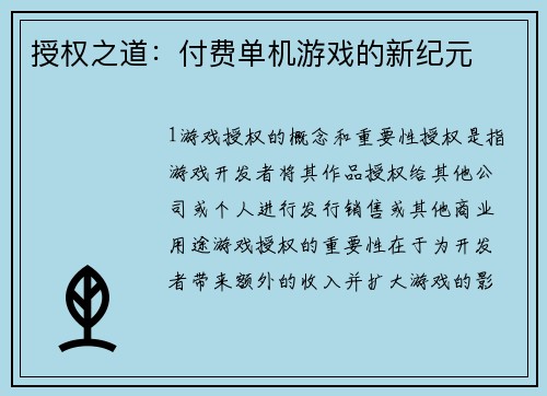 授权之道：付费单机游戏的新纪元