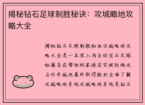 揭秘钻石足球制胜秘诀：攻城略地攻略大全