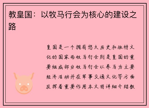 教皇国：以牧马行会为核心的建设之路