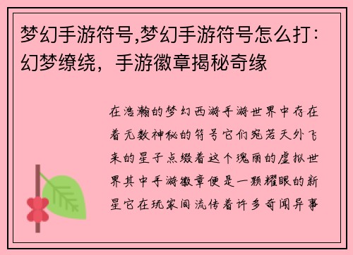 梦幻手游符号,梦幻手游符号怎么打：幻梦缭绕，手游徽章揭秘奇缘