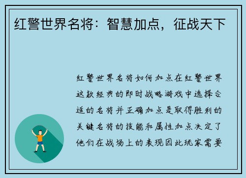 红警世界名将：智慧加点，征战天下