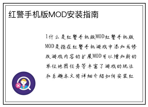 红警手机版MOD安装指南