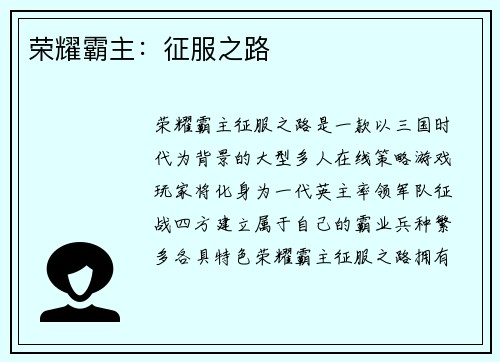 荣耀霸主：征服之路